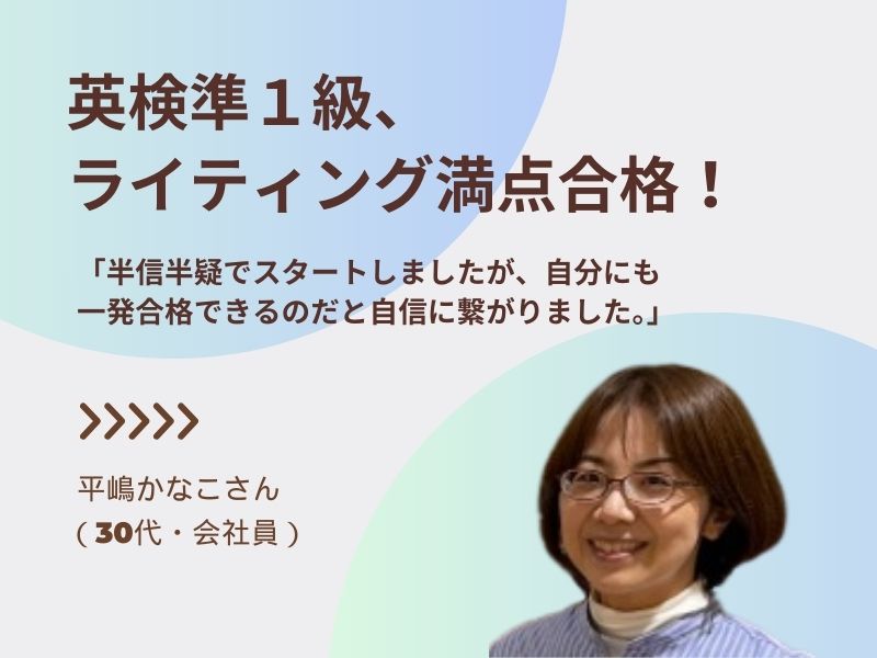英検準１級にライティング満点で一発合格！