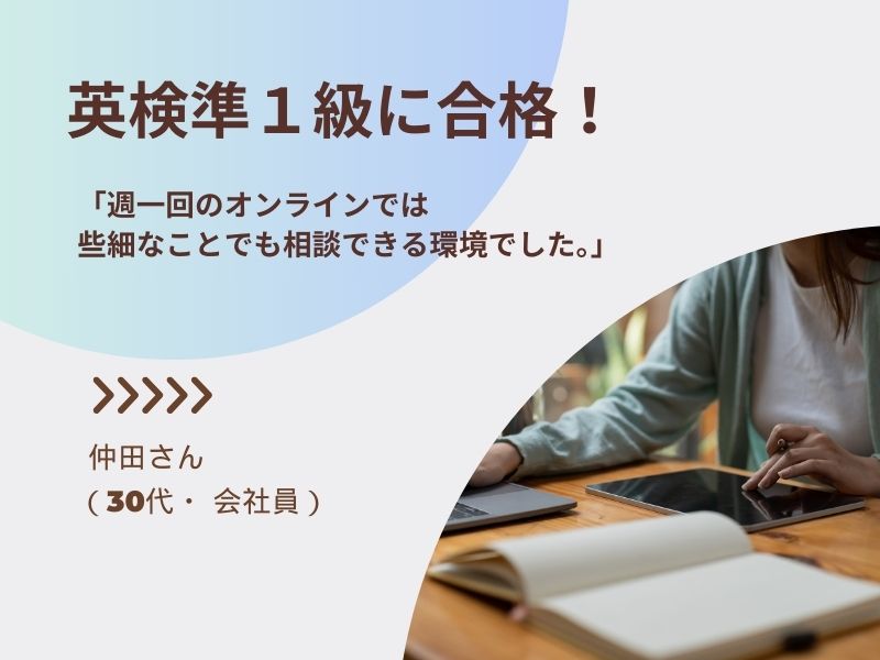 英検準１級に合格！熱心な受講生たちに刺激を受けました