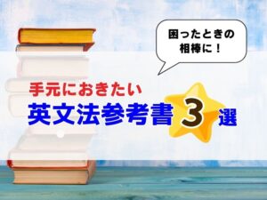 手元に必ず置いておきたい！【英文法 参考書】おすすめ３選