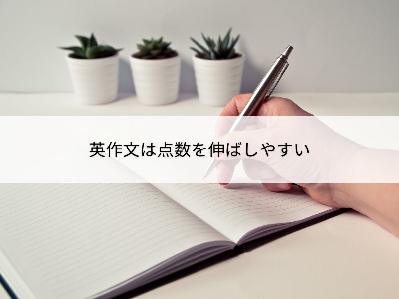英作文は点数を伸ばしやすい