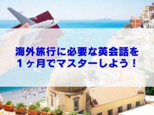 旅行に必要な英会話を１ヶ月でマスターしよう！