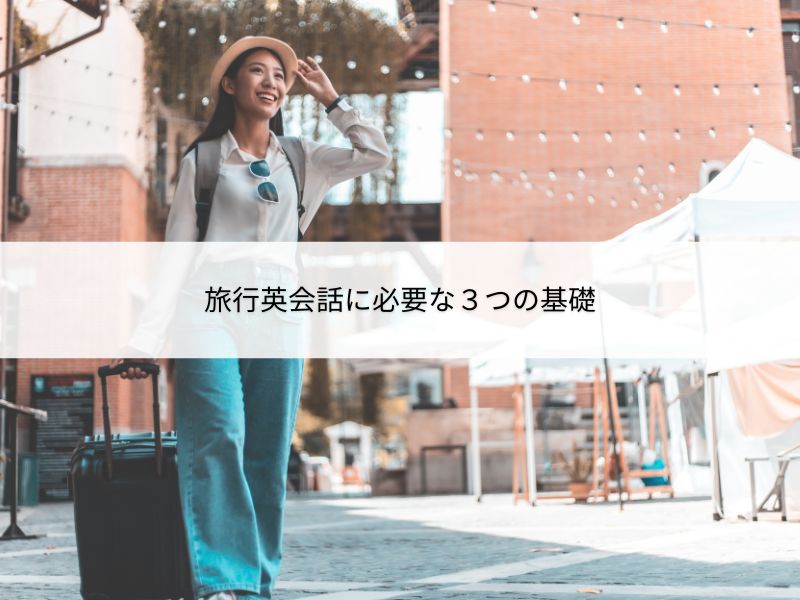旅行英会話に必要な3つに基礎