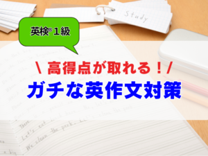 【英検1級 英作文対策】高得点へのガチなライティング対策とは！？