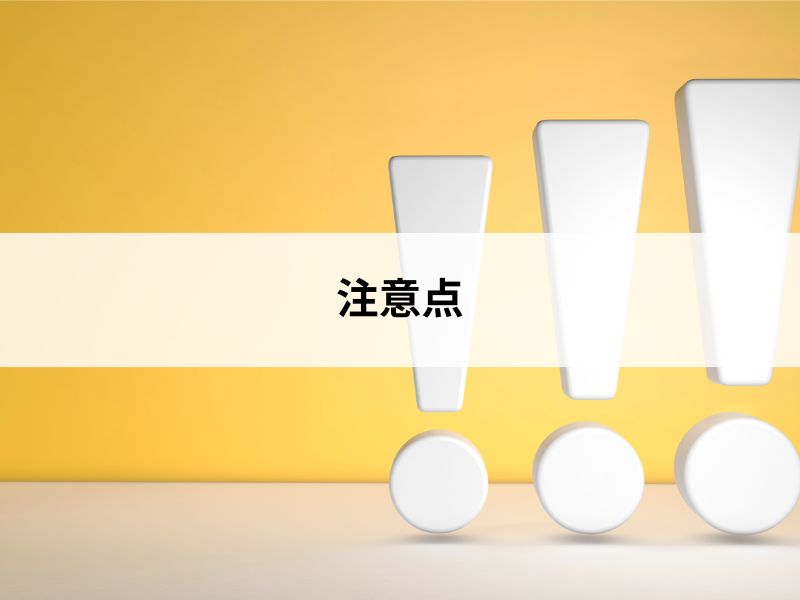 注意点