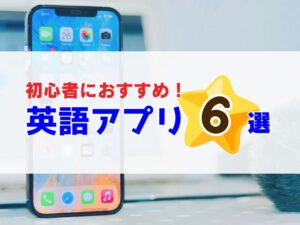 初心者向けオススメ英会話アプリ5選！英語アプリ選びのポイント解説