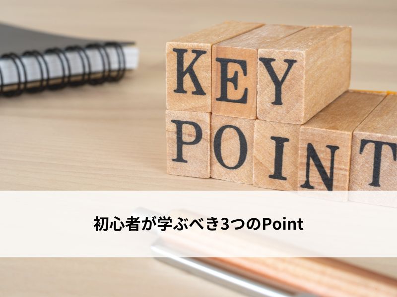 3つのポイント