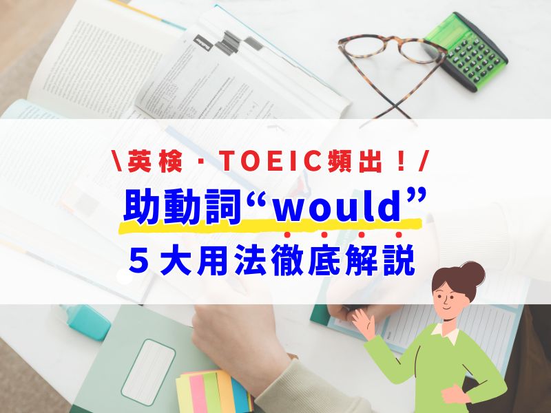 助動詞”would”ネイティブが使う5つの意味と使い方徹底攻略