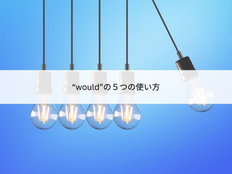 would の5つの使い方