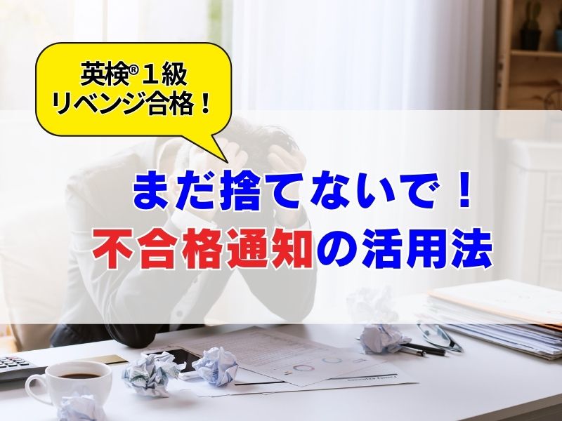 「次こそ合格!」英検【不合格通知】の活用法/英検1級 勉強法