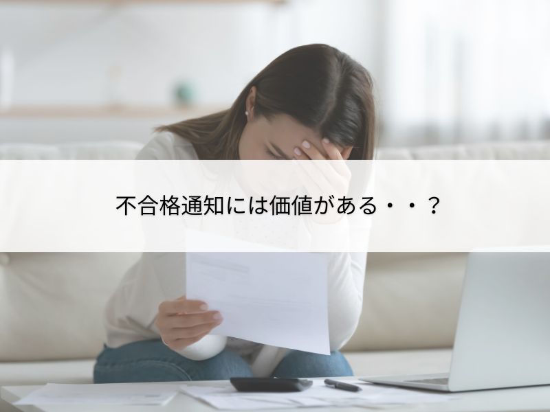 不合格通知を受け取って落ち込んでいる女性のイメージ画像