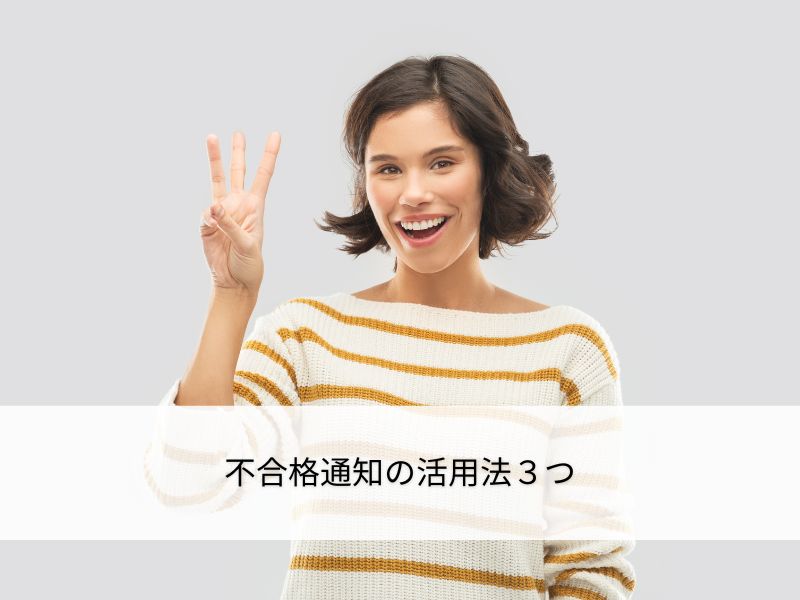 不合格通知の活用法