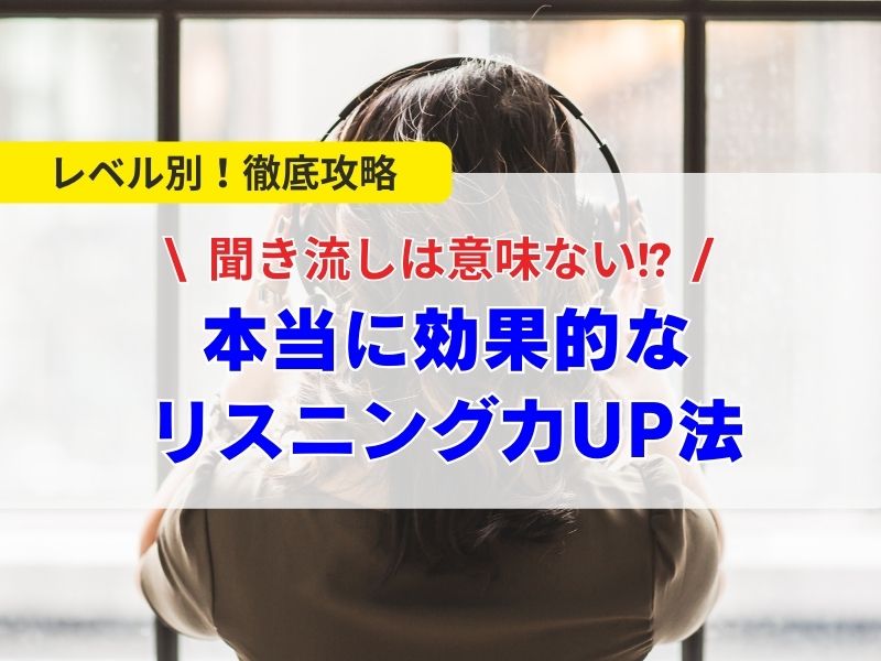 聞き流しは意味ない！？本当に効果的なリスニング力UP法
