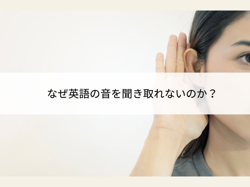 英語の音を聞き取ろうとする女性のイメージ画像