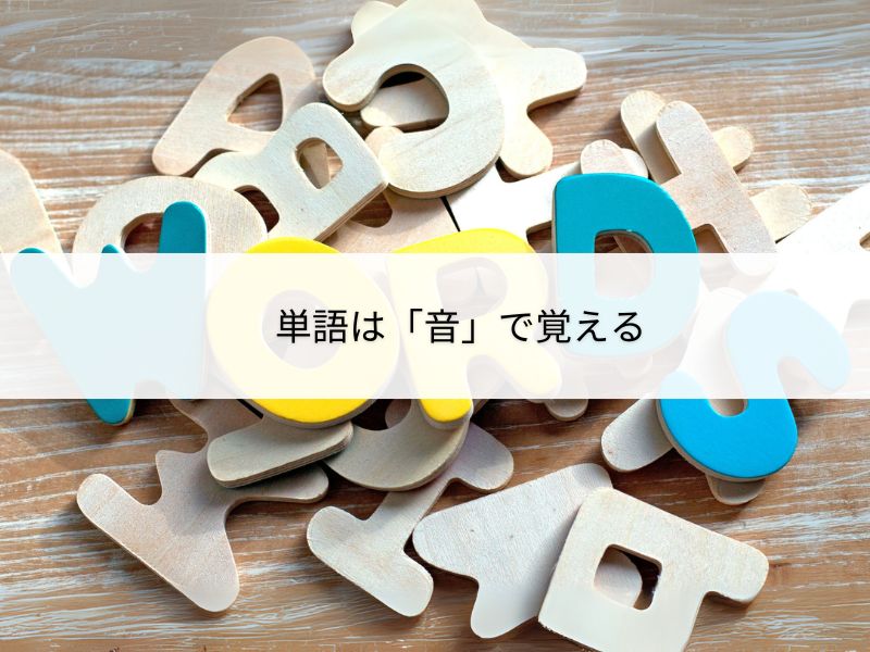 単語は音で覚える