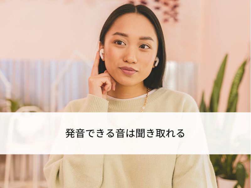 発音できる音h聞き取れる