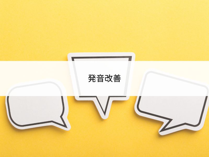 発音改善