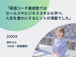 英語コーチ養成講座口コミ女性の画像