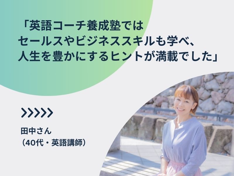 英語コーチ養成講座口コミ女性の画像