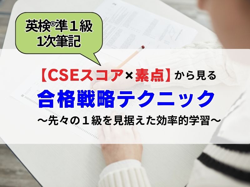 英検準1級1次対策【CSEスコア×素点の関係】から合格戦略を考える