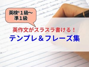 英検1級・準1級／英作文がスラスラ書ける!万能テンプレ＆フレーズ集