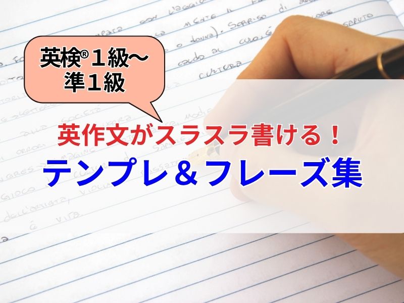 英検1級・準1級／英作文がスラスラ書ける!万能テンプレ＆フレーズ集