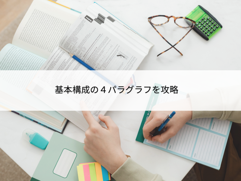 基本構成の4パラグラフ