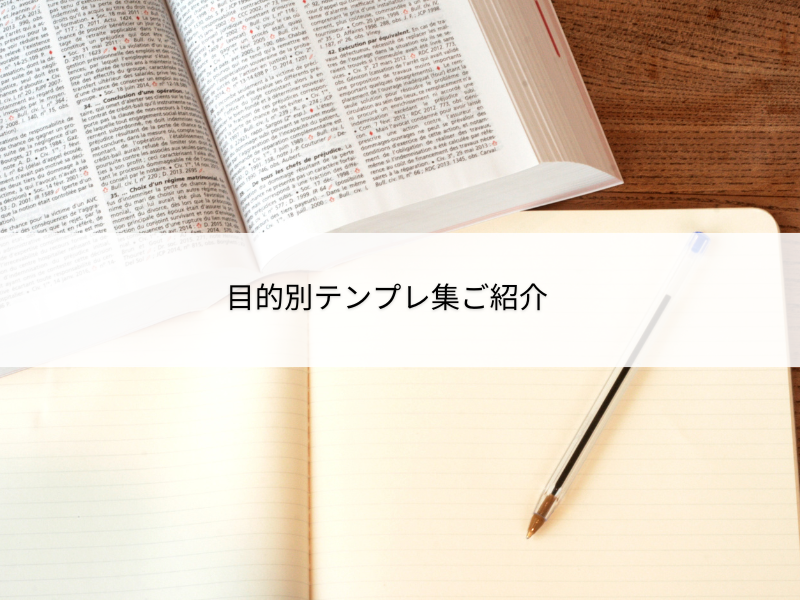 目的別テンプレ集