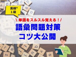 英検1級の単語がスルスル覚えられる！語彙問題対策のコツ大公開