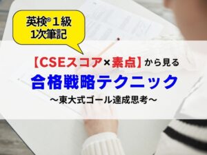 CSEスコアと素点から見る合格戦略テクニック。東大式ゴール達成思考