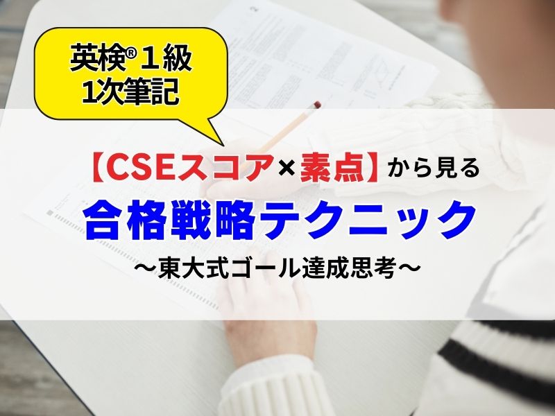 CSEスコアと素点から見る合格戦略テクニック。東大式ゴール達成思考