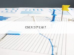 CSEスコアのイメージ画像