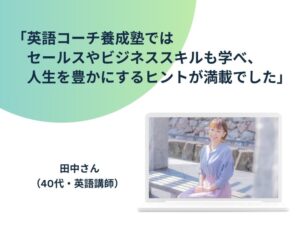 英語コーチ養成塾口こみ画像