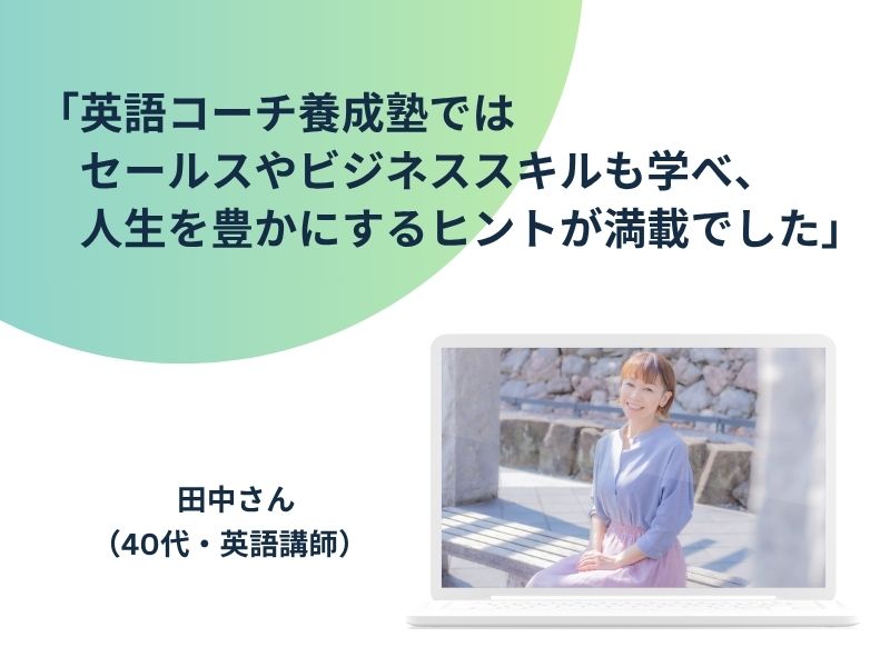 英語コーチ養成塾口こみ画像