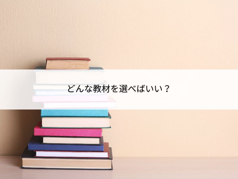 どんな教材を選べばいい?