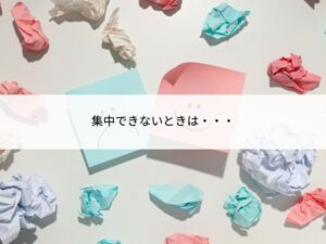 集中できない時の対処法