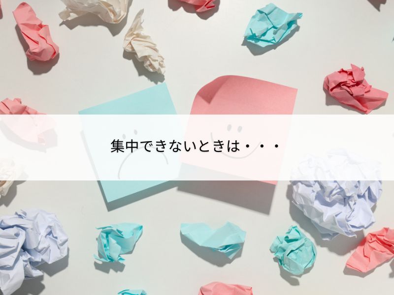 集中できない時の対処法