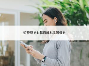 毎日触れる習慣を