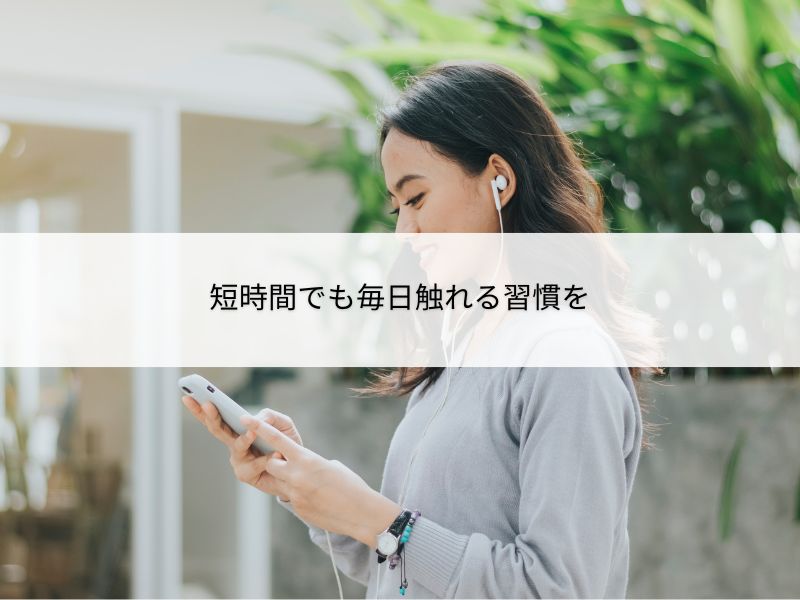 毎日触れる習慣を