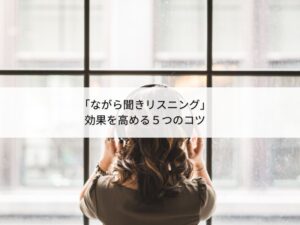 ながら聞きリスニングbのコツ