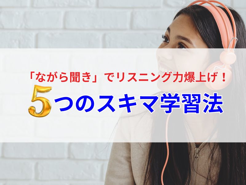 ながら聞きでリスニング力を上げる、スキマ学習法