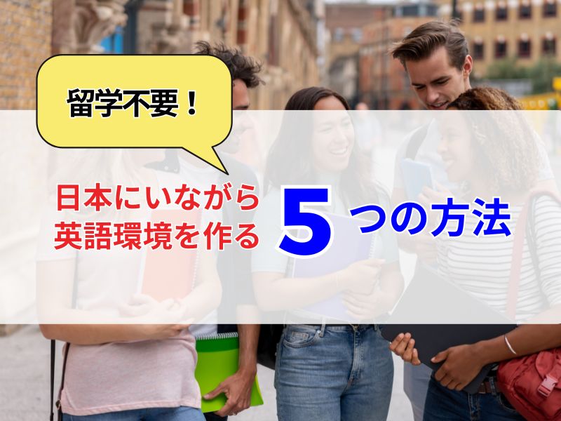【英語脳を作る】留学不要！日本にいながら英語環境を作る５つの方法