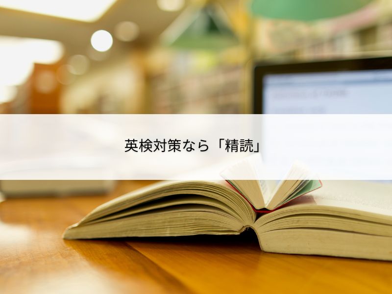 英検対策なら精読