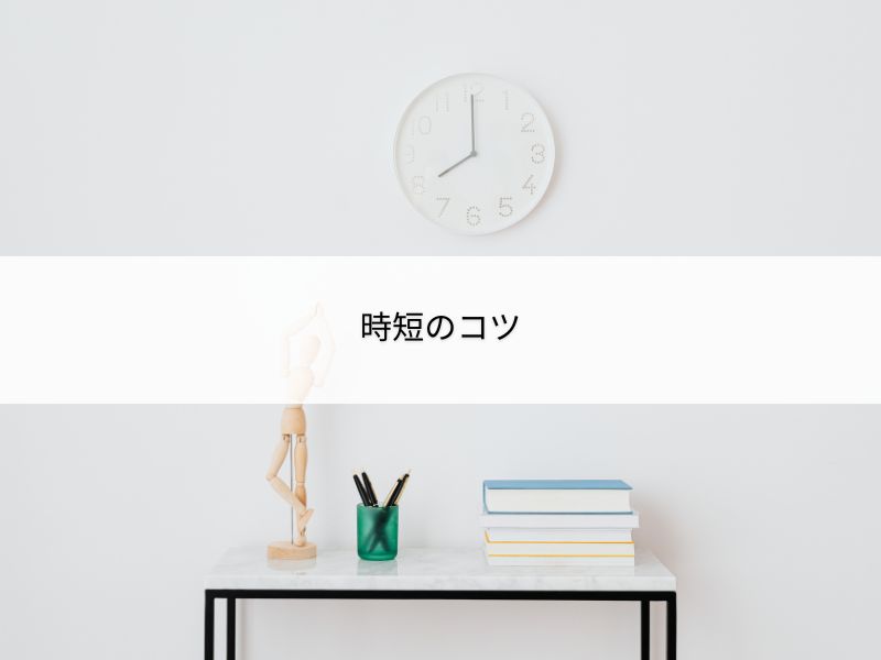時短のコツ