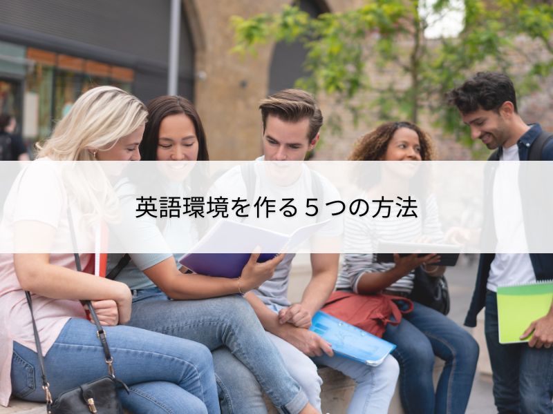 英語環境のイメージ画像