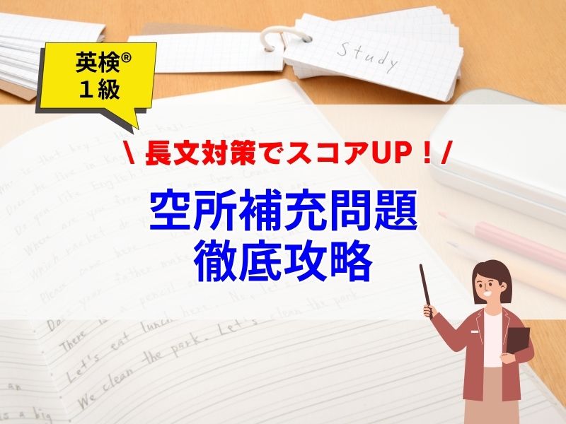 英検1級・長文対策【空所補充問題】徹底攻略テクでスコアアップ！