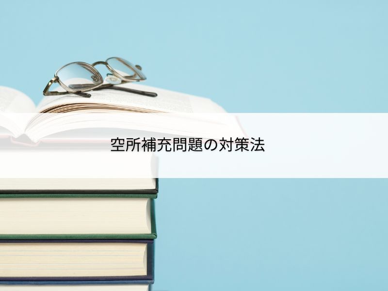 空所補充問題の対策方法
