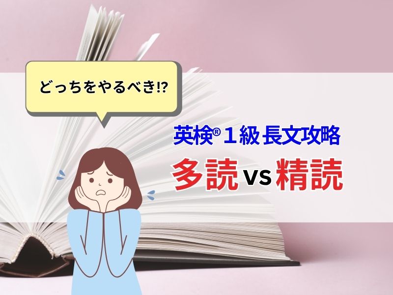 【英検1級 勉強法】多読 vs 精読！？長文攻略リーディング対策