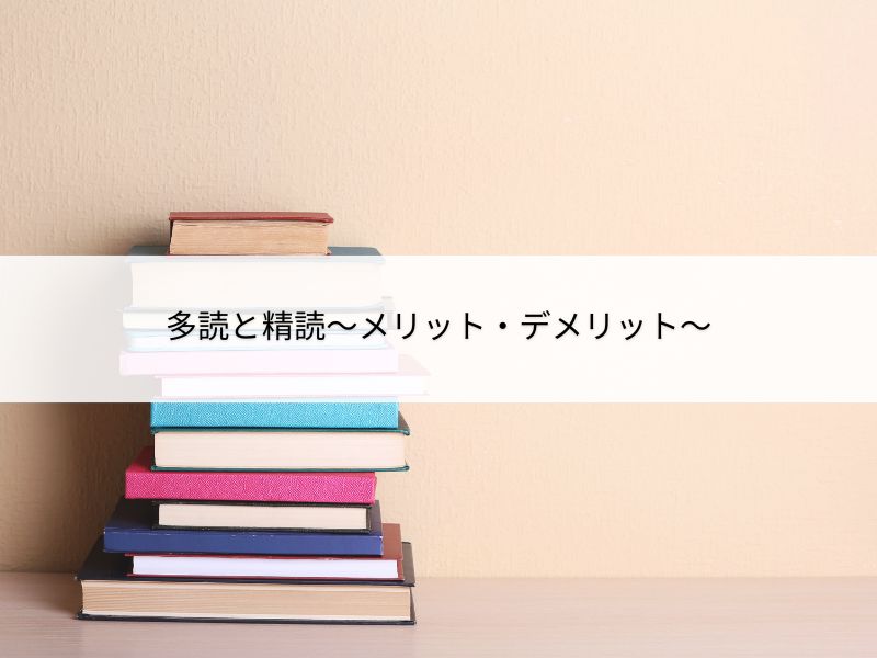 多読と精読