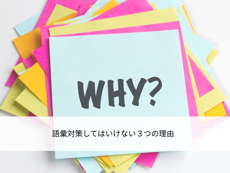 語彙対策のイメージ画像