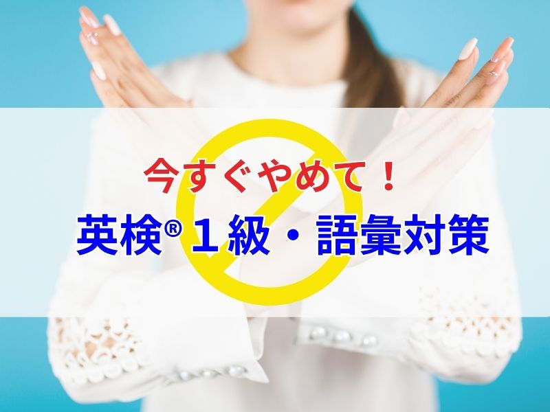 今すぐやめて!英検1級の語彙対策